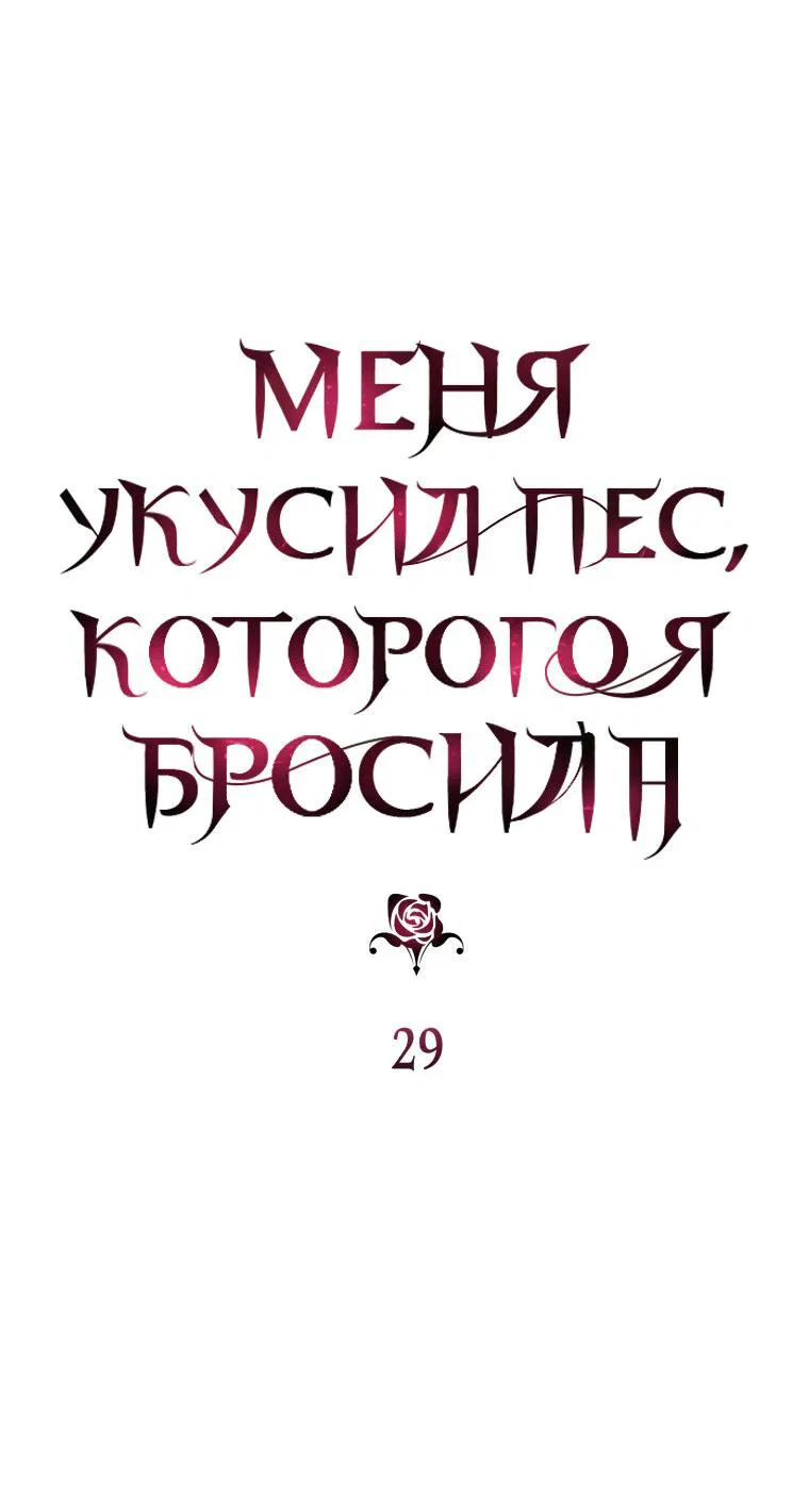 Манга Меня укусил пес, которого я бросила - Глава 29 Страница 10