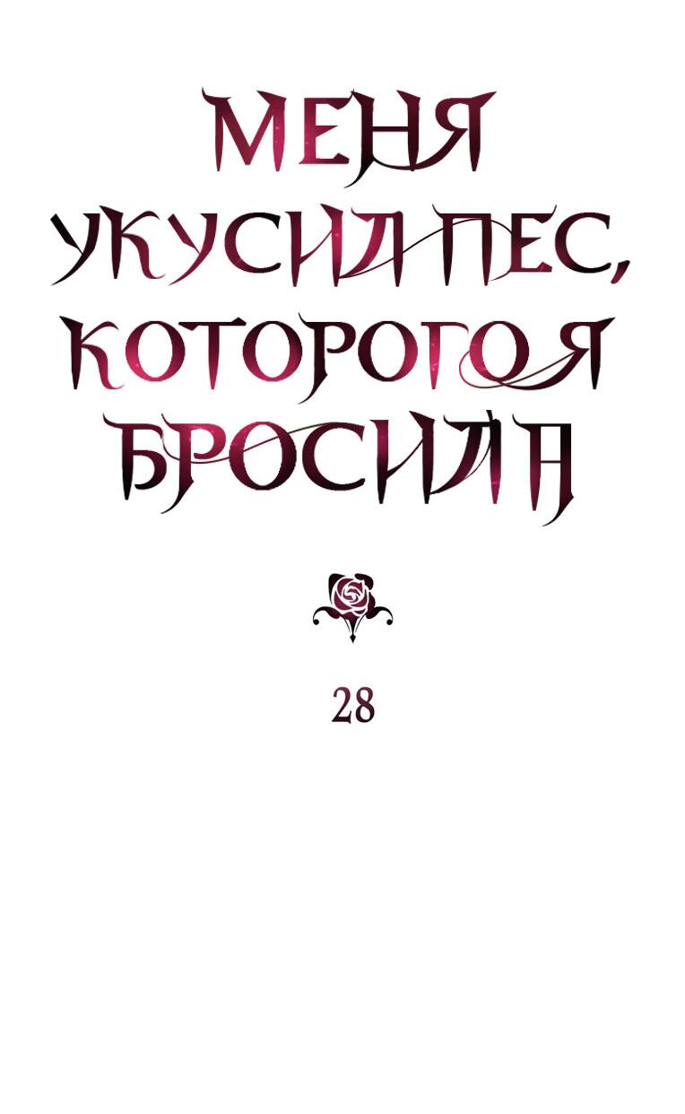 Манга Меня укусил пес, которого я бросила - Глава 28 Страница 13