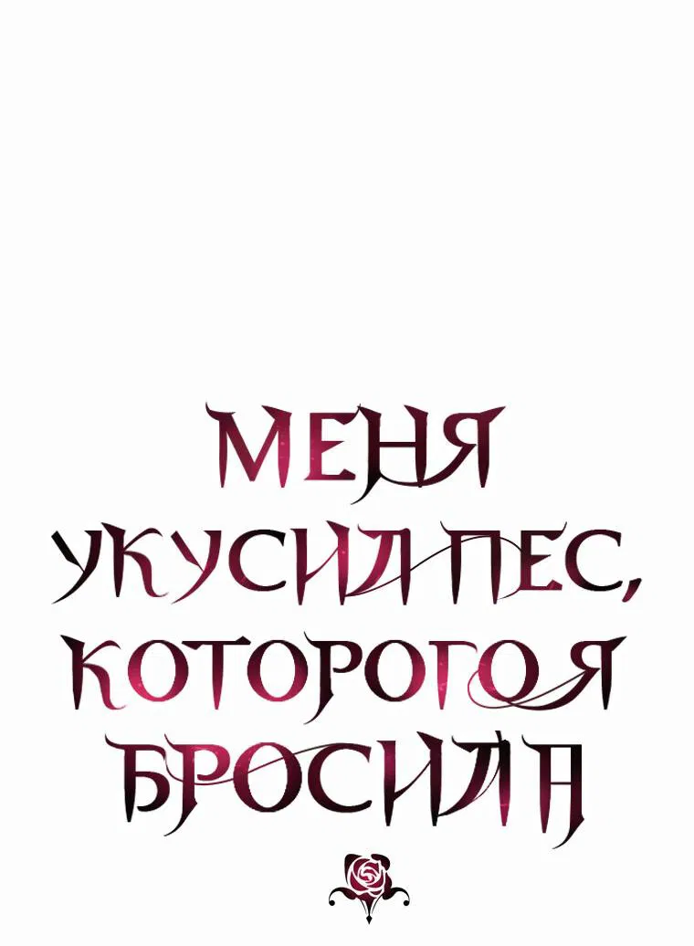 Манга Меня укусил пес, которого я бросила - Глава 26 Страница 9