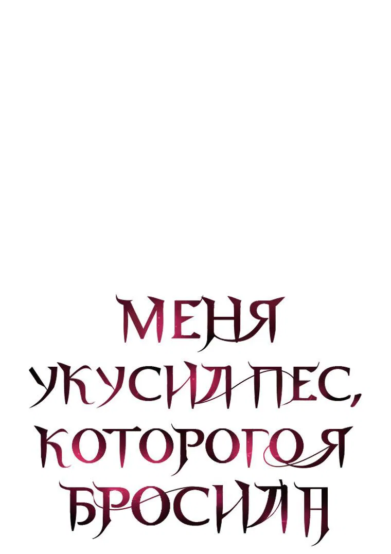 Манга Меня укусил пес, которого я бросила - Глава 25 Страница 12