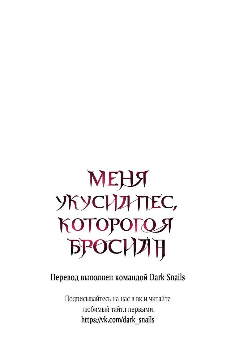 Манга Меня укусил пес, которого я бросила - Глава 25 Страница 72