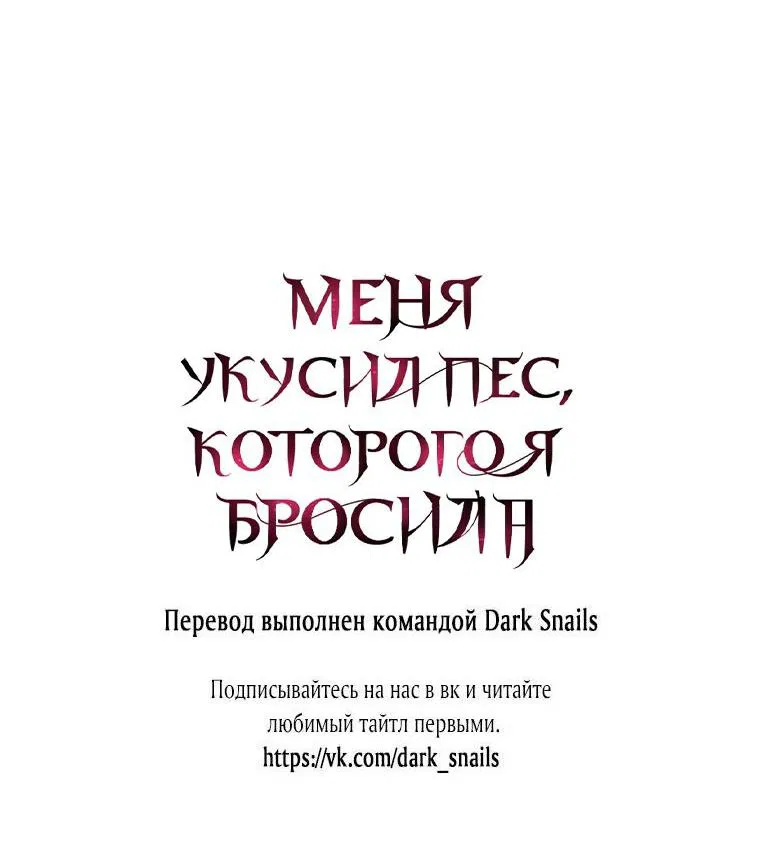 Манга Меня укусил пес, которого я бросила - Глава 24 Страница 71