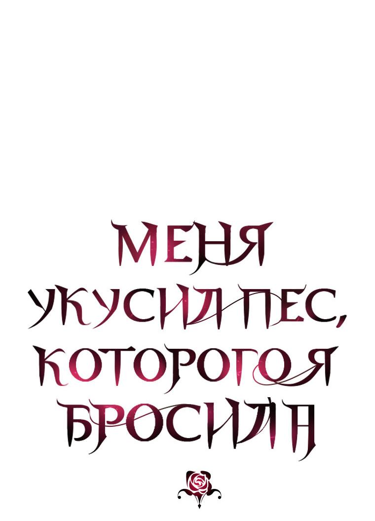 Манга Меня укусил пес, которого я бросила - Глава 24 Страница 3