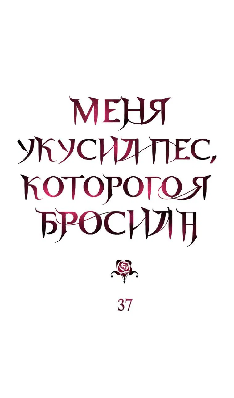 Манга Меня укусил пес, которого я бросила - Глава 37 Страница 9