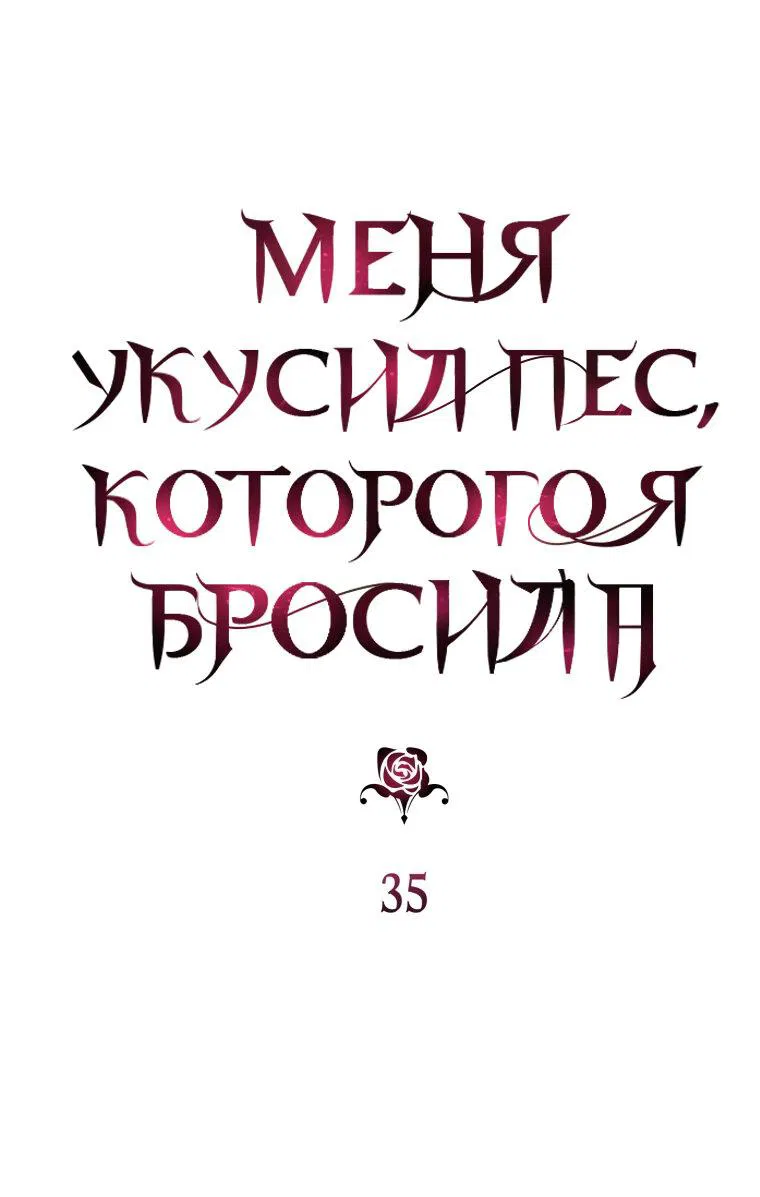 Манга Меня укусил пес, которого я бросила - Глава 35 Страница 11