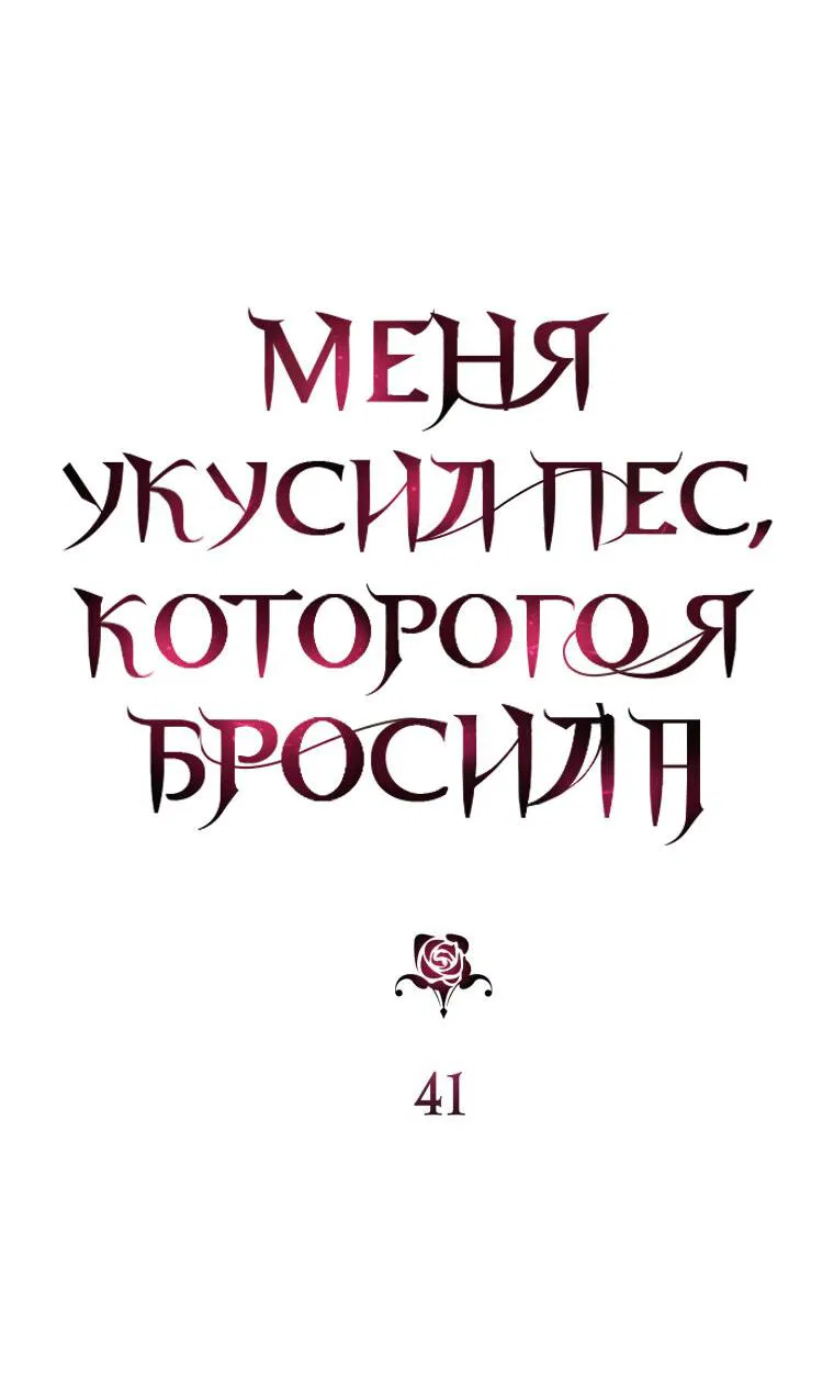 Манга Меня укусил пес, которого я бросила - Глава 41 Страница 10