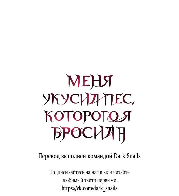 Манга Меня укусил пес, которого я бросила - Глава 41 Страница 75