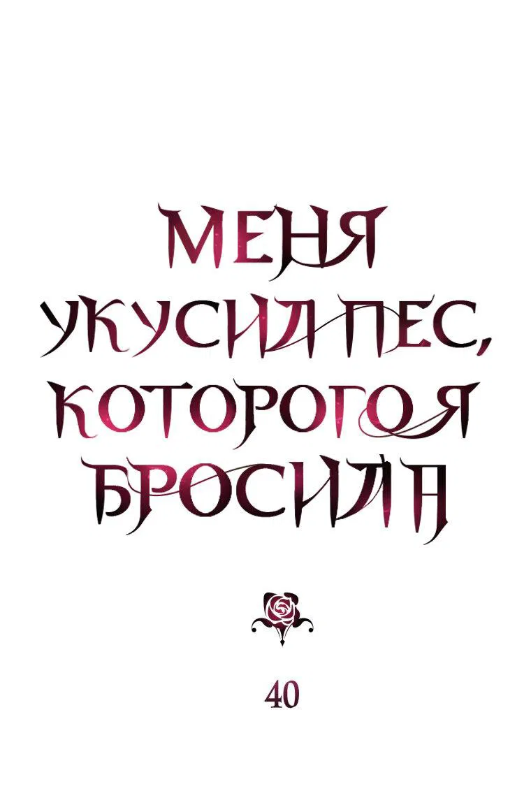 Манга Меня укусил пес, которого я бросила - Глава 40 Страница 46