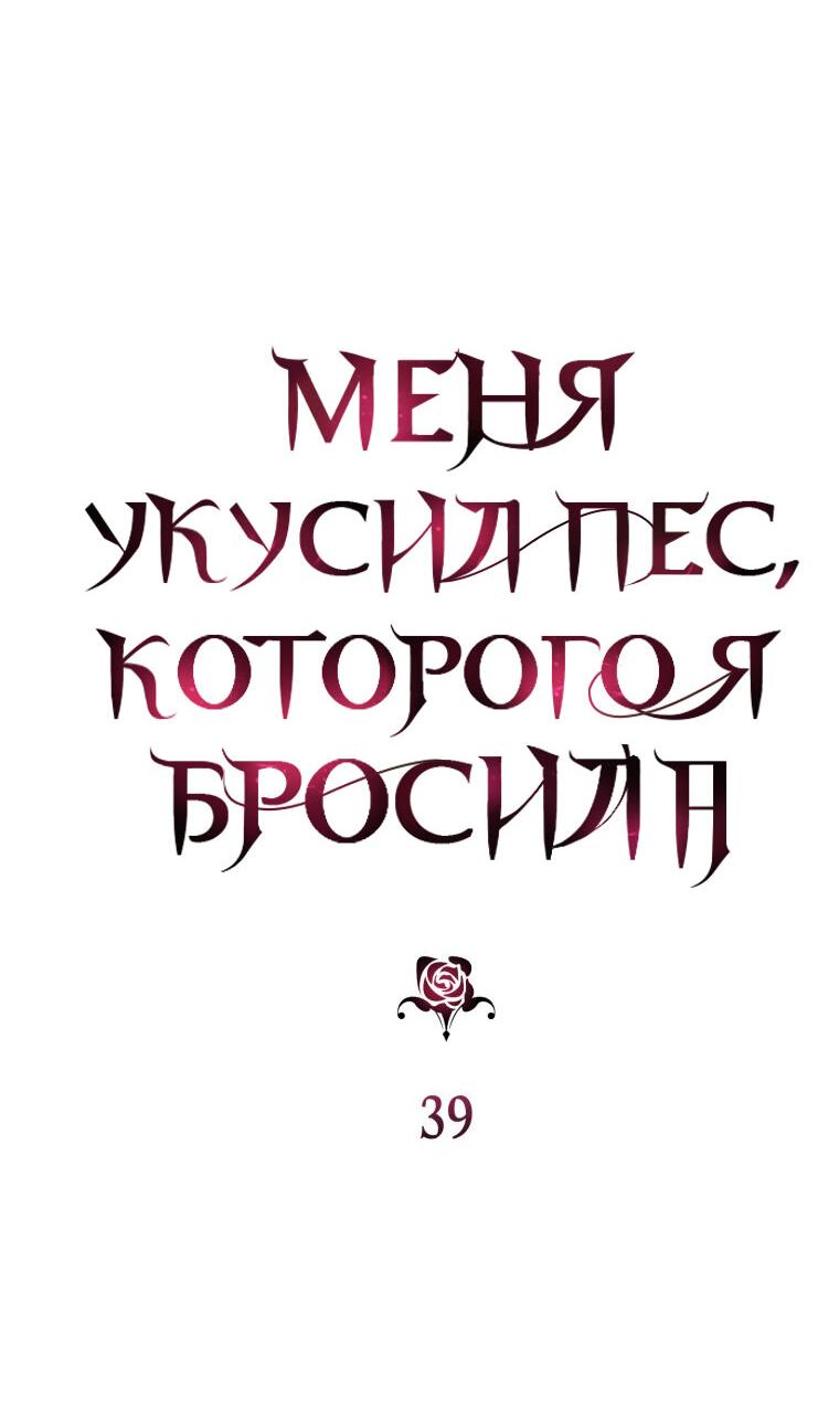 Манга Меня укусил пес, которого я бросила - Глава 39 Страница 4