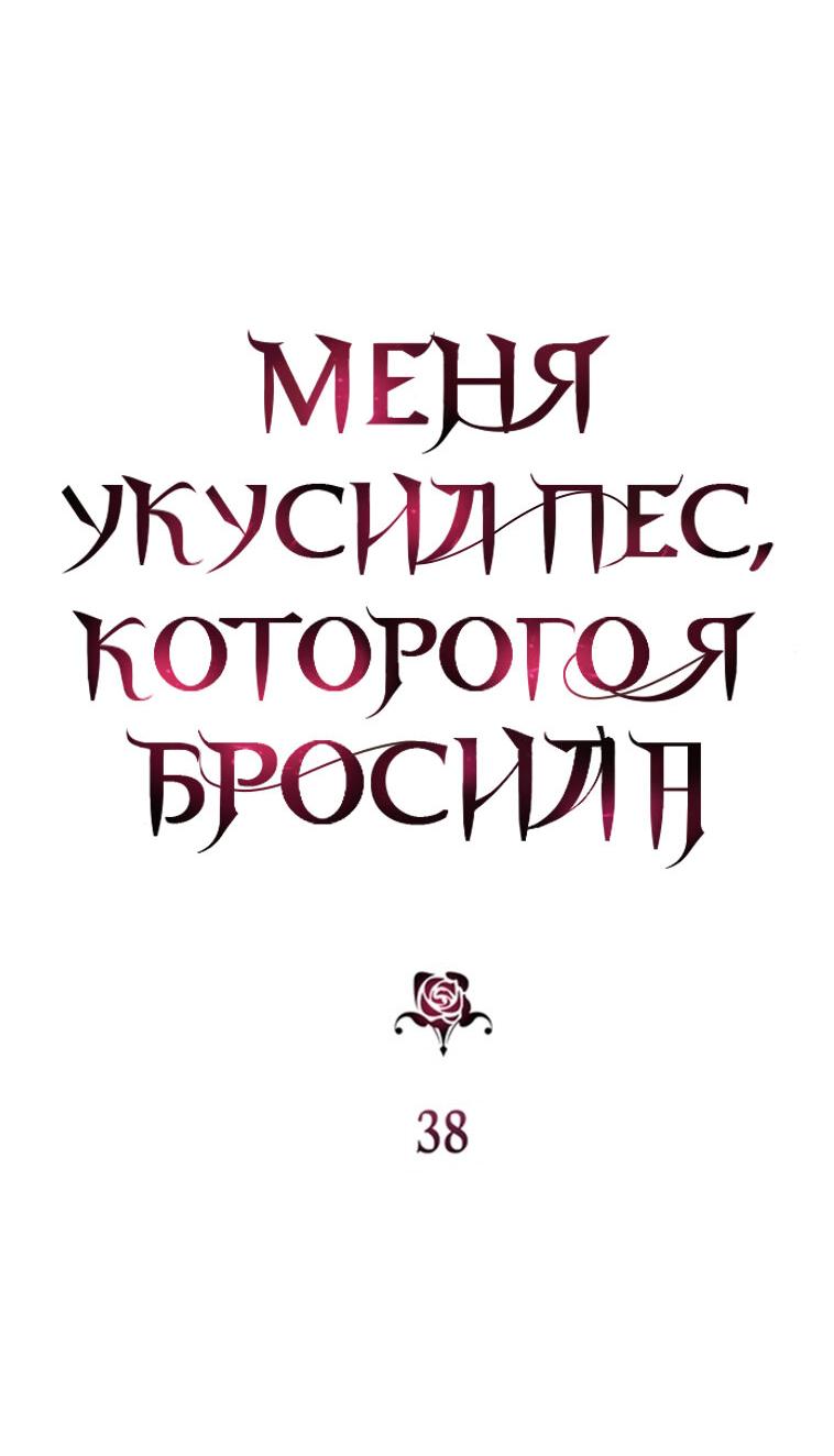 Манга Меня укусил пес, которого я бросила - Глава 38 Страница 7