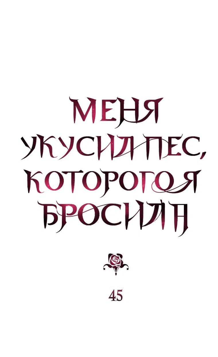 Манга Меня укусил пес, которого я бросила - Глава 45 Страница 7