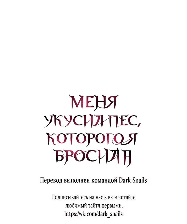 Манга Меня укусил пес, которого я бросила - Глава 45 Страница 85