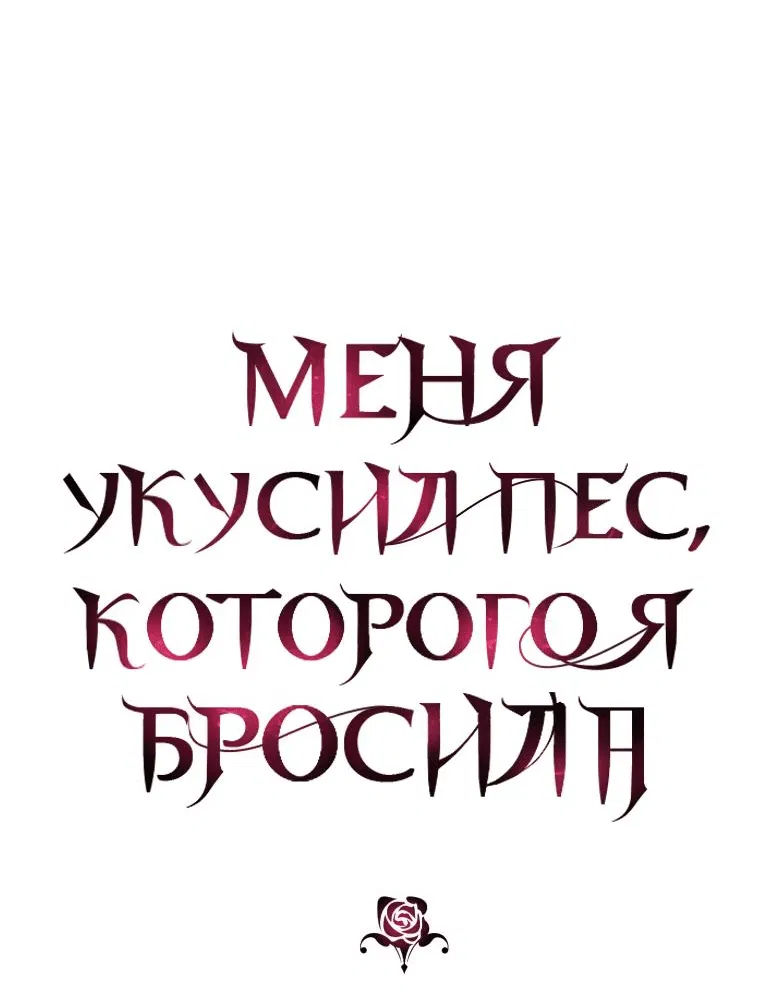 Манга Меня укусил пес, которого я бросила - Глава 44 Страница 18