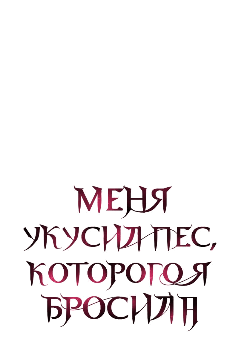 Манга Меня укусил пес, которого я бросила - Глава 43 Страница 20