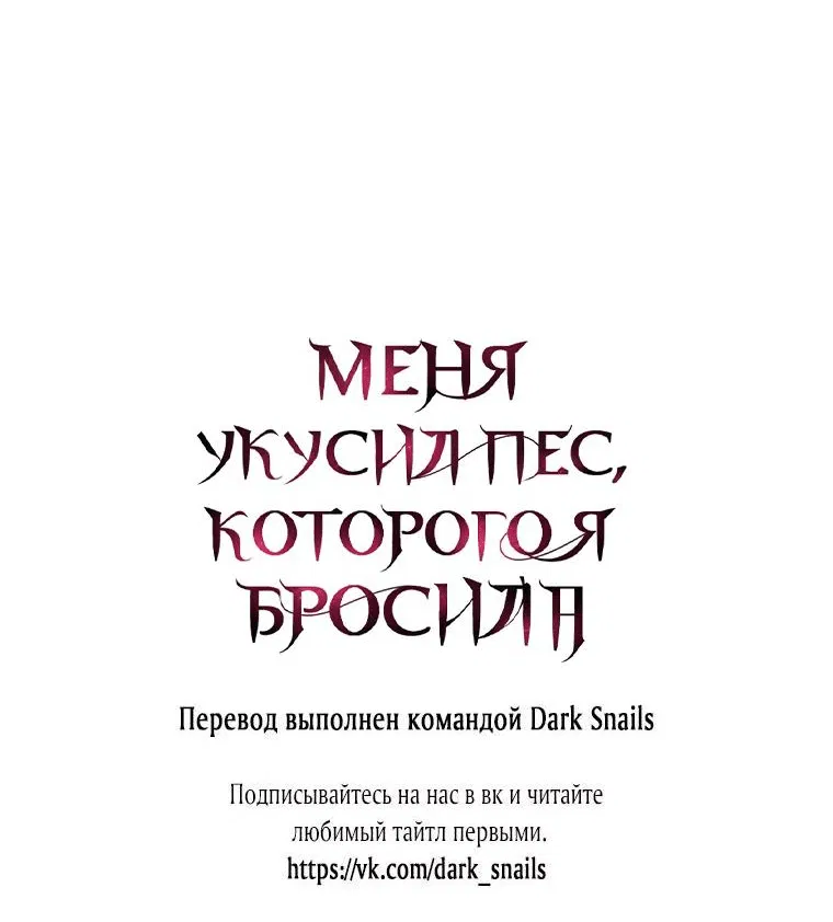 Манга Меня укусил пес, которого я бросила - Глава 43 Страница 92