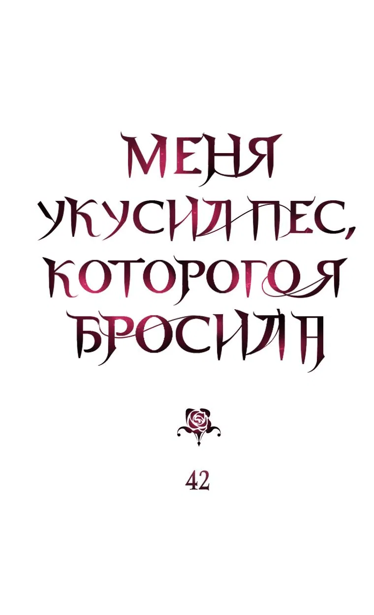 Манга Меня укусил пес, которого я бросила - Глава 42 Страница 33