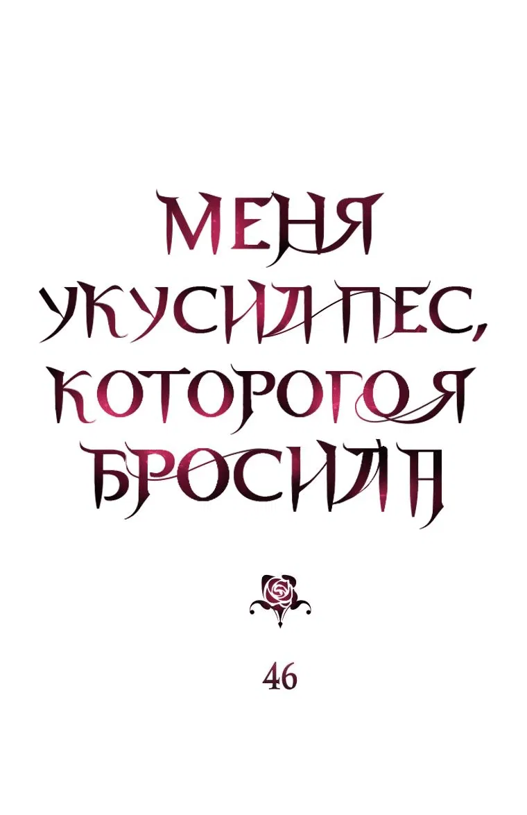 Манга Меня укусил пес, которого я бросила - Глава 46 Страница 6