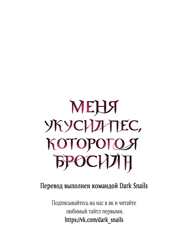 Манга Меня укусил пес, которого я бросила - Глава 46 Страница 84