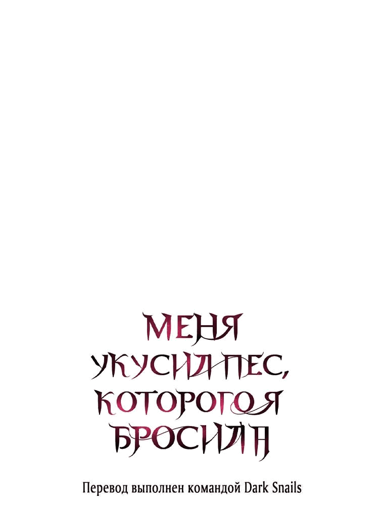 Манга Меня укусил пес, которого я бросила - Глава 50 Страница 90