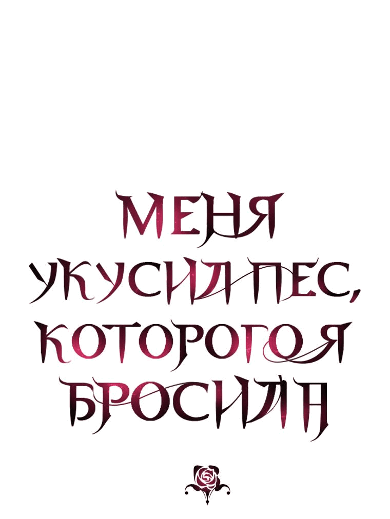 Манга Меня укусил пес, которого я бросила - Глава 50 Страница 5