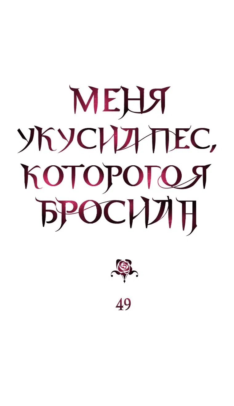 Манга Меня укусил пес, которого я бросила - Глава 49 Страница 30