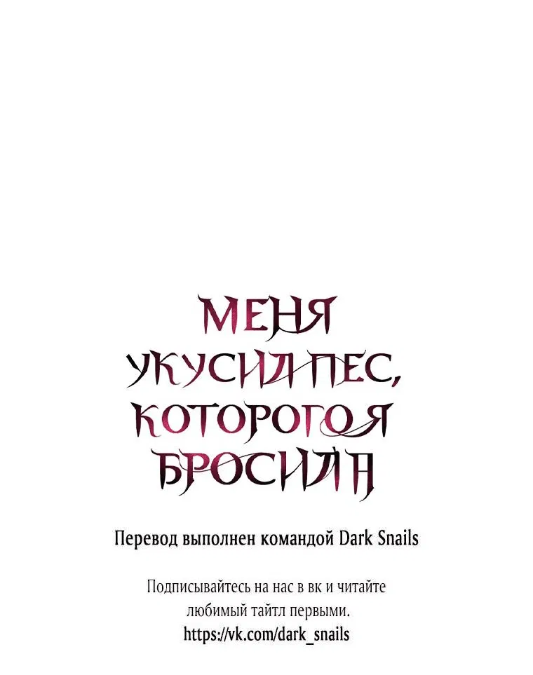 Манга Меня укусил пес, которого я бросила - Глава 48 Страница 85