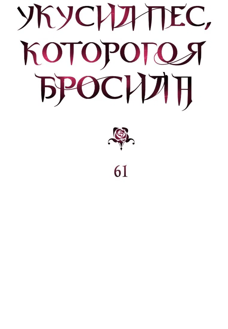 Манга Меня укусил пес, которого я бросила - Глава 61 Страница 6