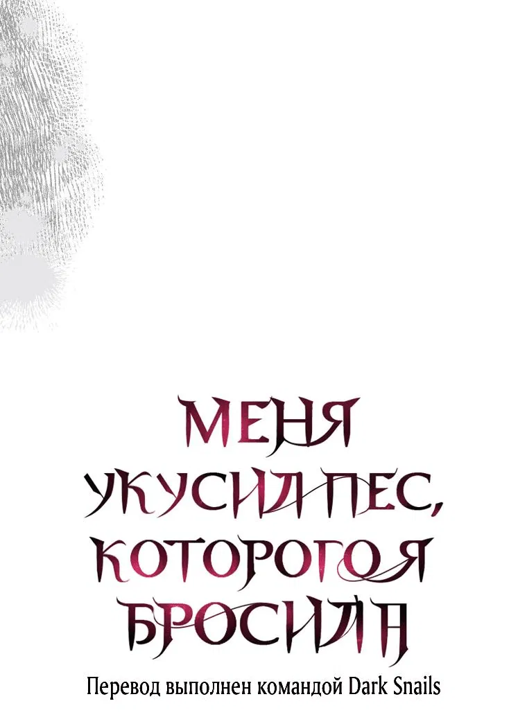 Манга Меня укусил пес, которого я бросила - Глава 61 Страница 95