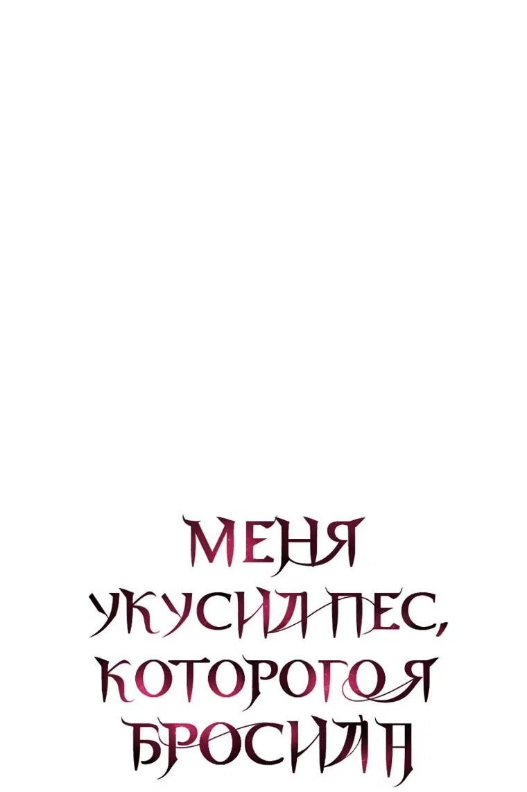 Манга Меня укусил пес, которого я бросила - Глава 60 Страница 95