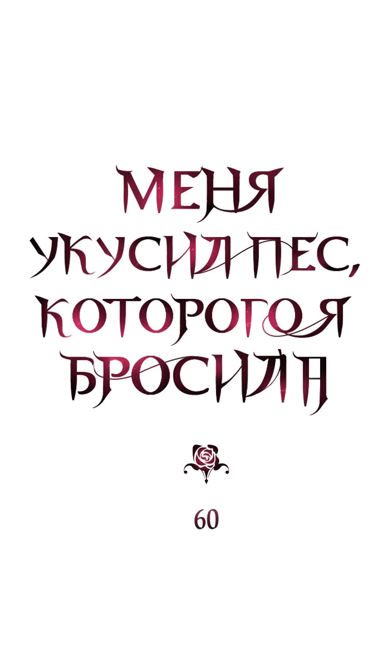 Манга Меня укусил пес, которого я бросила - Глава 60 Страница 31