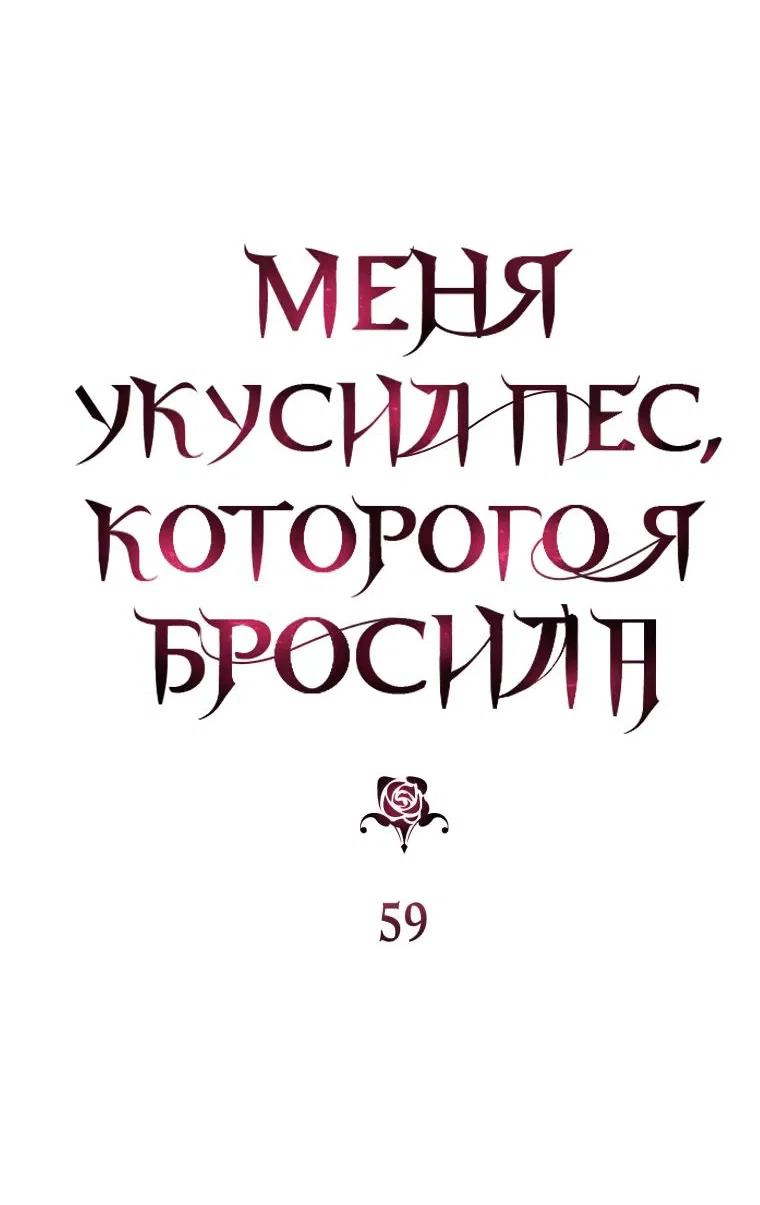 Манга Меня укусил пес, которого я бросила - Глава 59 Страница 6