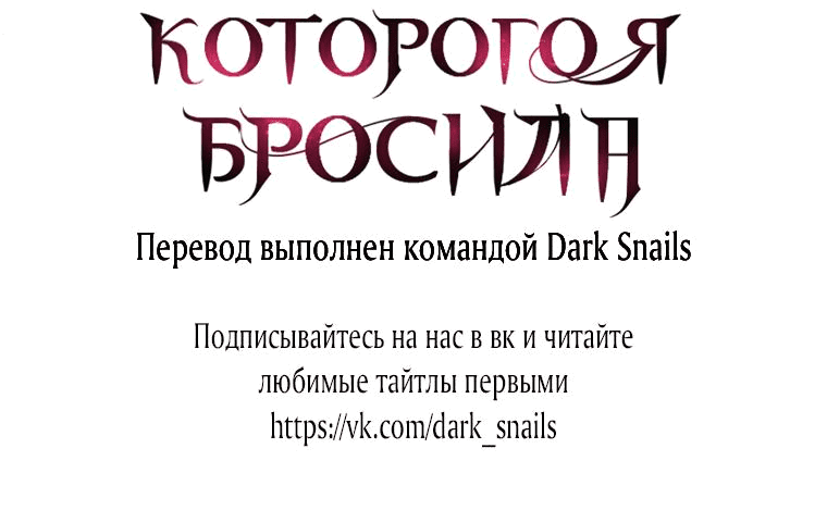 Манга Меня укусил пес, которого я бросила - Глава 59 Страница 104