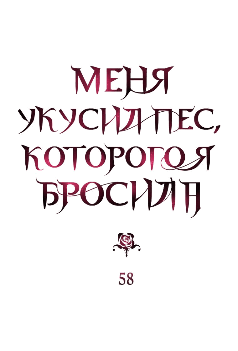 Манга Меня укусил пес, которого я бросила - Глава 58 Страница 28