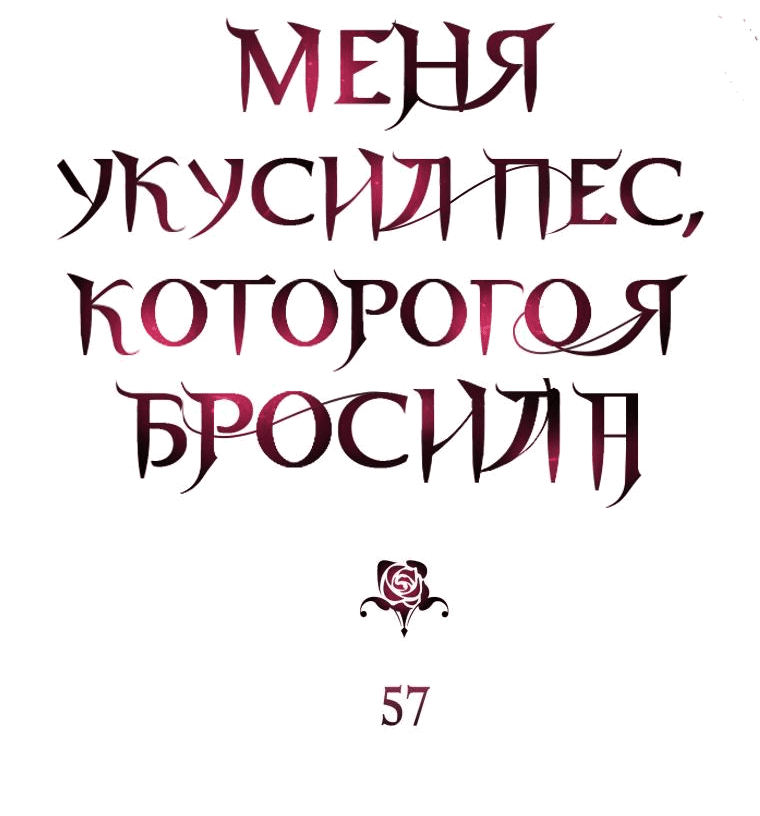 Манга Меня укусил пес, которого я бросила - Глава 57 Страница 20