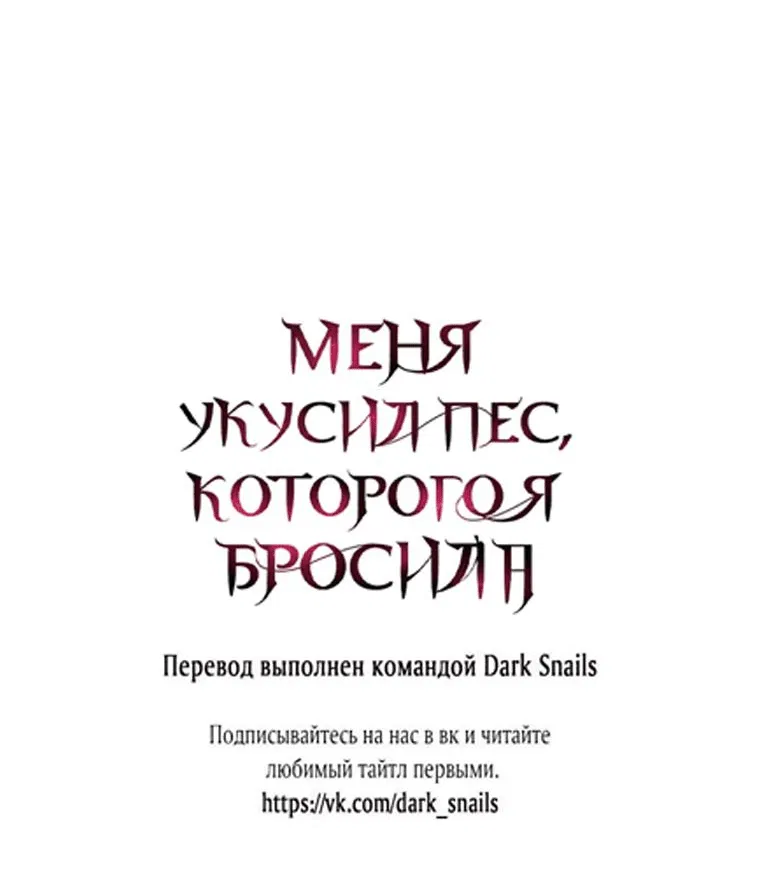 Манга Меня укусил пес, которого я бросила - Глава 56 Страница 106