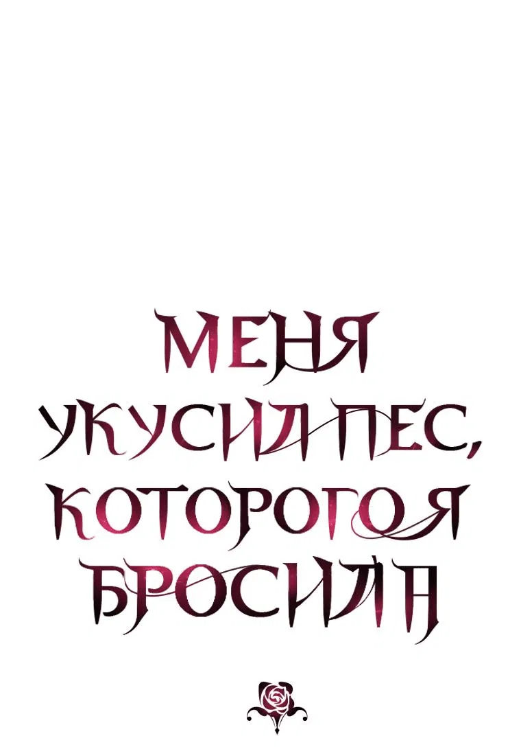 Манга Меня укусил пес, которого я бросила - Глава 56 Страница 11