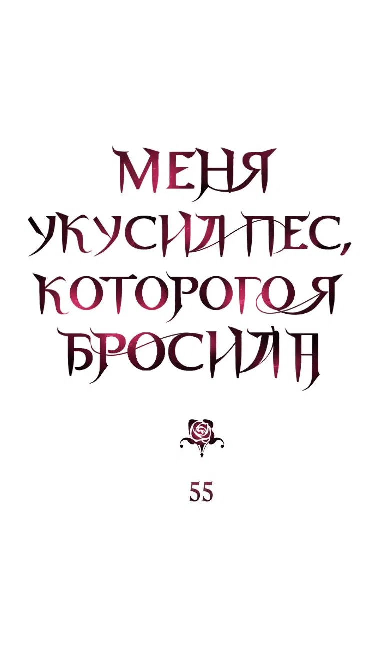 Манга Меня укусил пес, которого я бросила - Глава 55 Страница 12