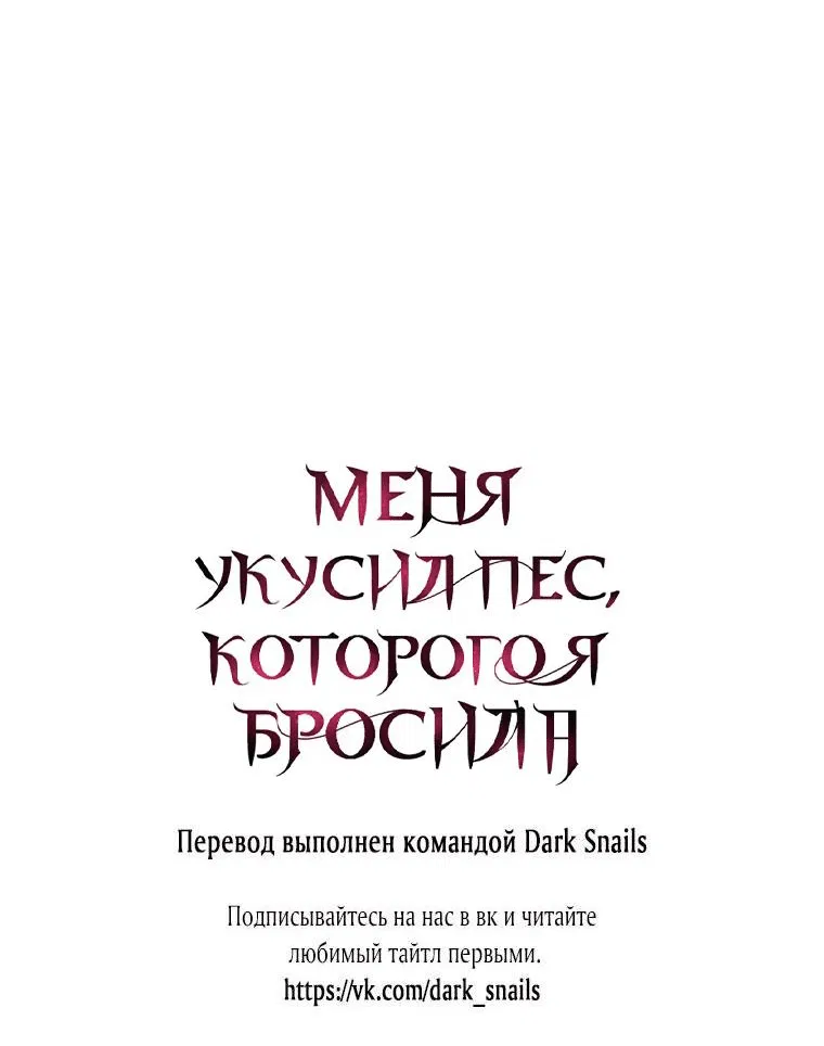 Манга Меня укусил пес, которого я бросила - Глава 54 Страница 83