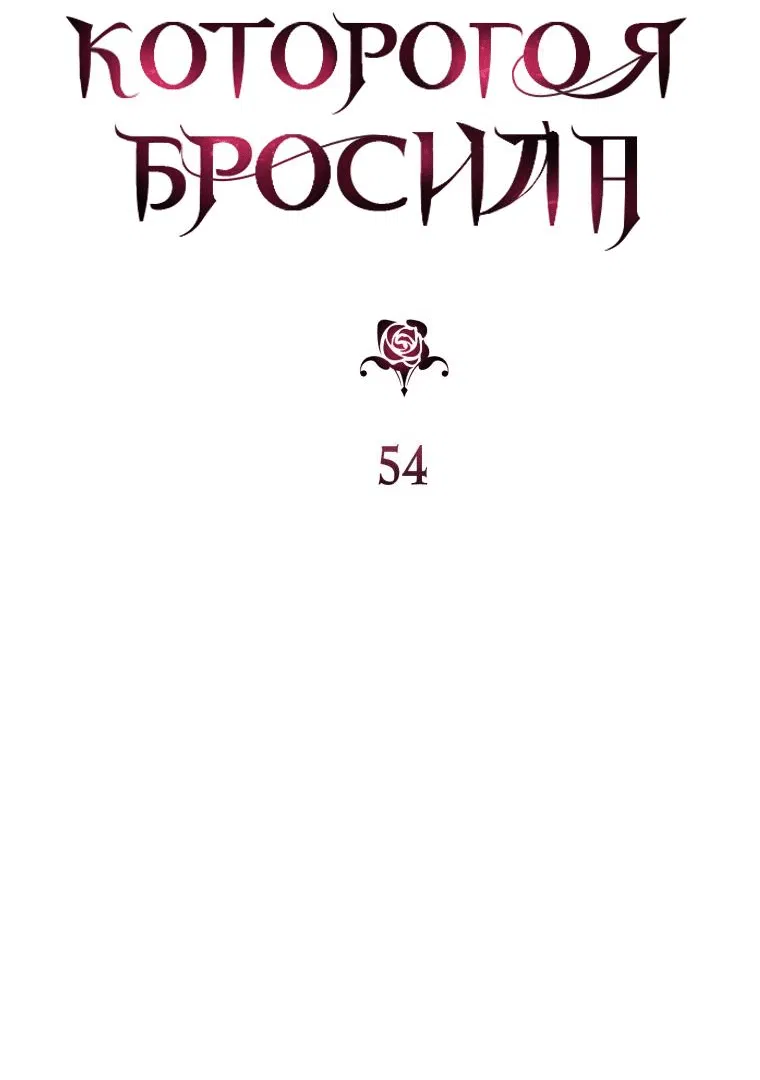 Манга Меня укусил пес, которого я бросила - Глава 54 Страница 24