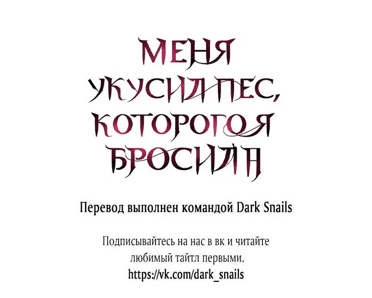 Манга Меня укусил пес, которого я бросила - Глава 53 Страница 101