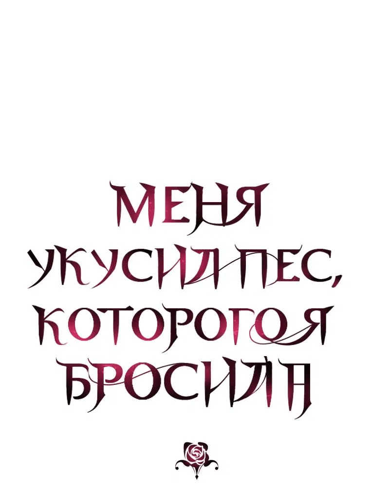 Манга Меня укусил пес, которого я бросила - Глава 53 Страница 3