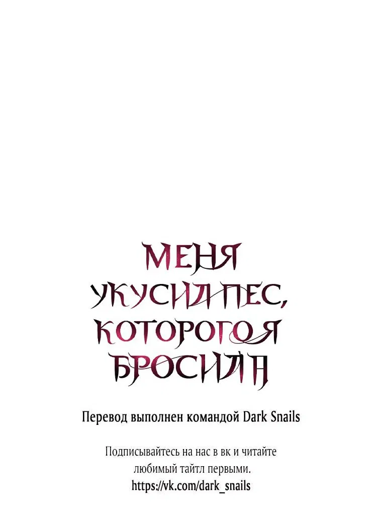 Манга Меня укусил пес, которого я бросила - Глава 52 Страница 93