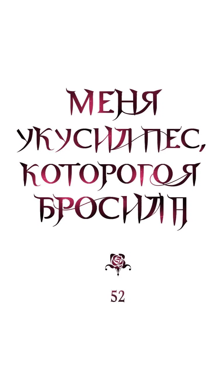 Манга Меня укусил пес, которого я бросила - Глава 52 Страница 8