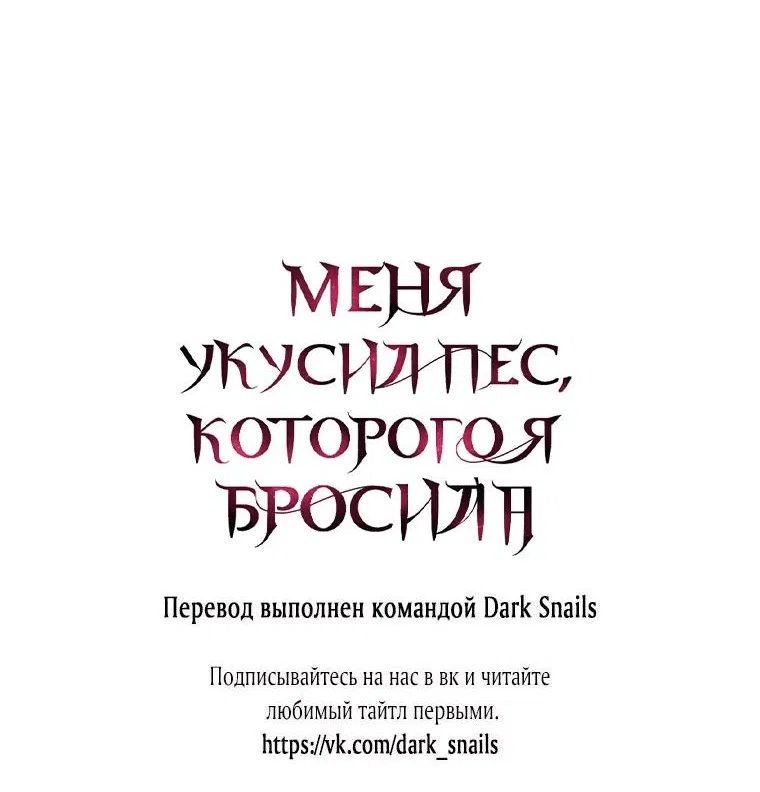 Манга Меня укусил пес, которого я бросила - Глава 51 Страница 89