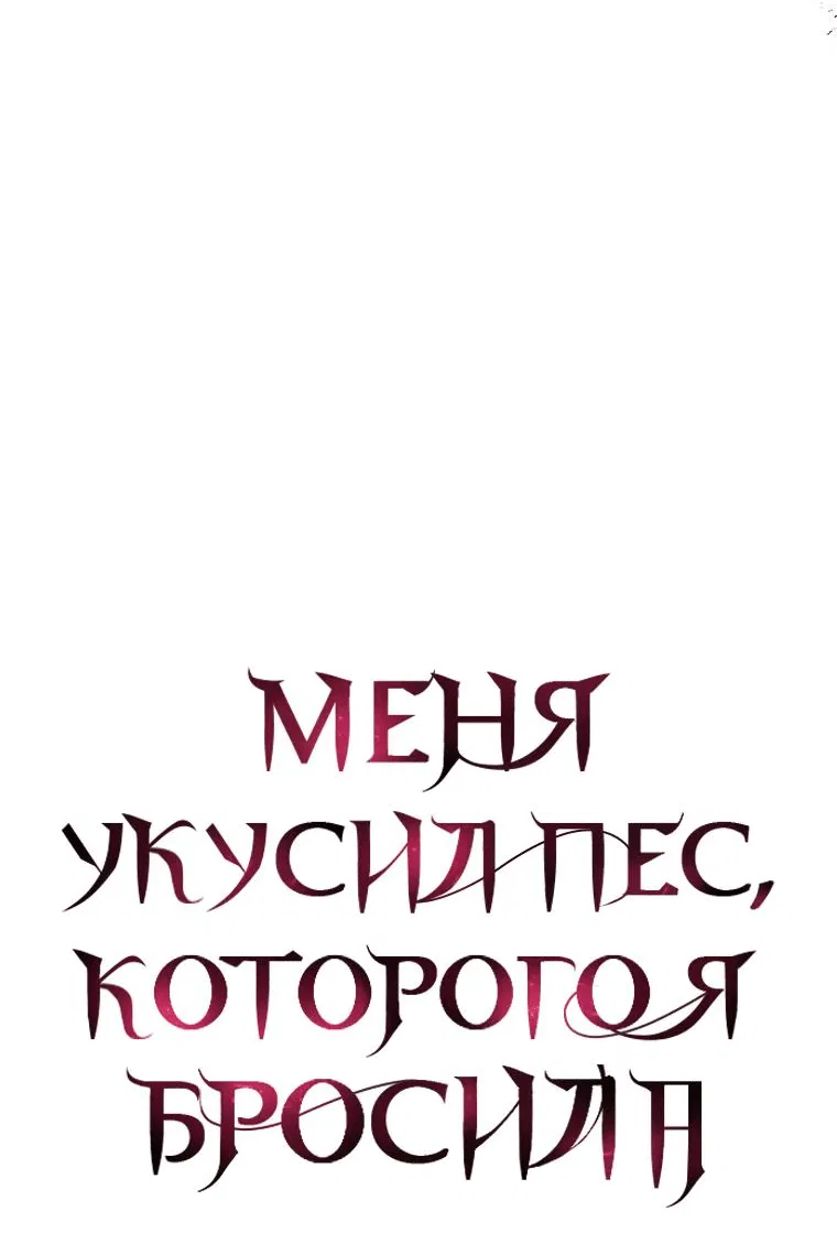 Манга Меня укусил пес, которого я бросила - Глава 63 Страница 4