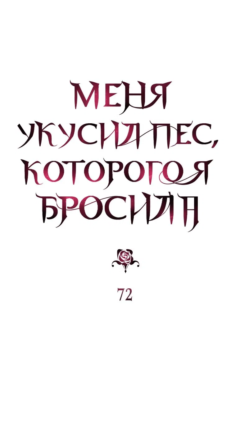 Манга Меня укусил пес, которого я бросила - Глава 72 Страница 9