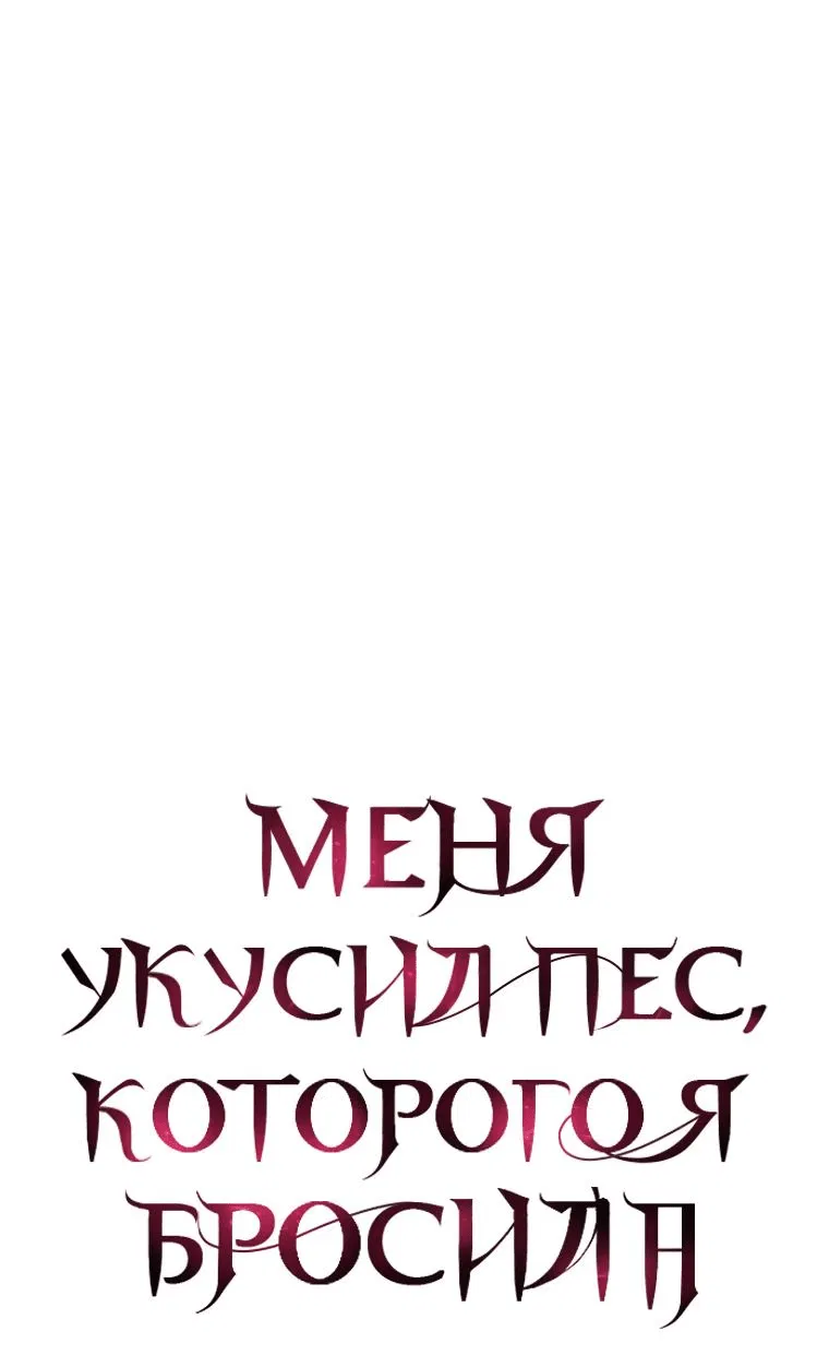 Манга Меня укусил пес, которого я бросила - Глава 71 Страница 12