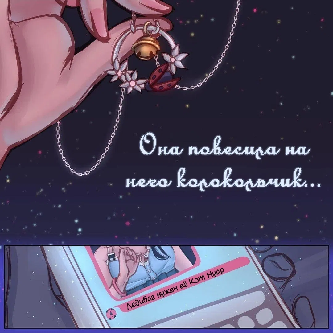 Манга Переписки: ЛедиНуар. - Глава 12 Страница 8