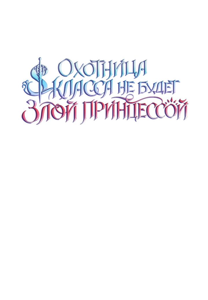 Манга Охотница S-класса не будет злой принцессой - Глава 4 Страница 23