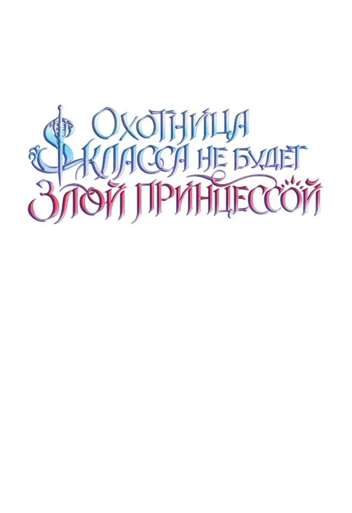 Манга Охотница S-класса не будет злой принцессой - Глава 28 Страница 39